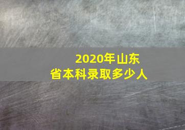 2020年山东省本科录取多少人