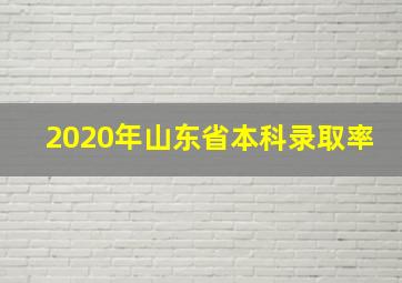 2020年山东省本科录取率