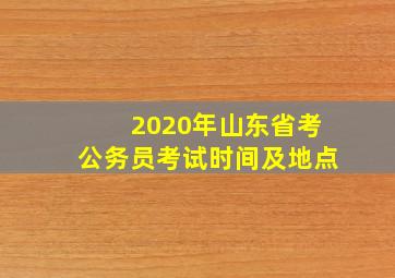 2020年山东省考公务员考试时间及地点