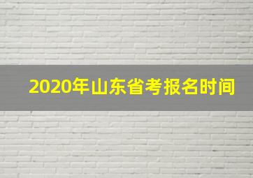 2020年山东省考报名时间