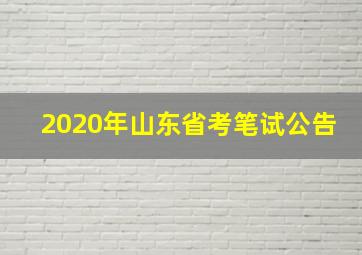 2020年山东省考笔试公告