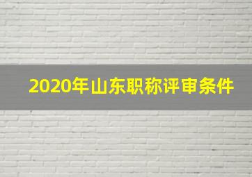 2020年山东职称评审条件