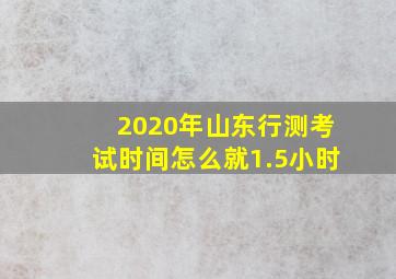 2020年山东行测考试时间怎么就1.5小时