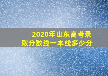 2020年山东高考录取分数线一本线多少分