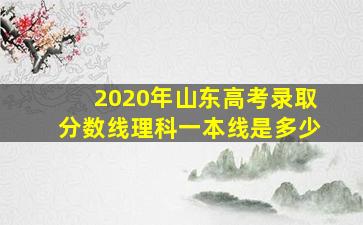 2020年山东高考录取分数线理科一本线是多少