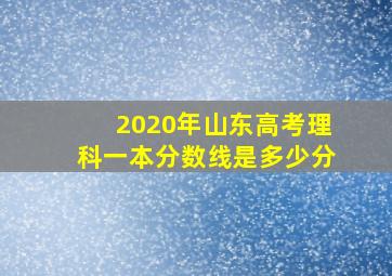 2020年山东高考理科一本分数线是多少分