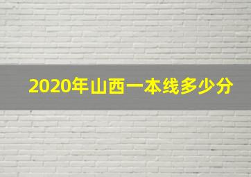 2020年山西一本线多少分