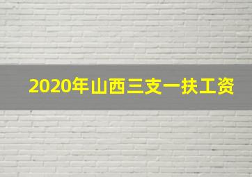 2020年山西三支一扶工资