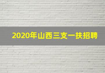 2020年山西三支一扶招聘