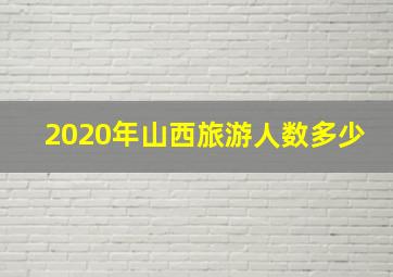 2020年山西旅游人数多少