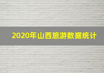 2020年山西旅游数据统计