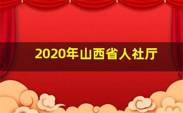 2020年山西省人社厅