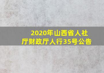 2020年山西省人社厅财政厅人行35号公告