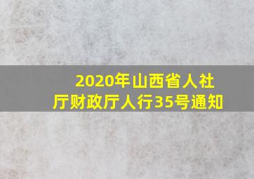 2020年山西省人社厅财政厅人行35号通知