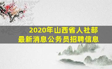 2020年山西省人社部最新消息公务员招聘信息