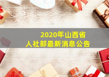 2020年山西省人社部最新消息公告