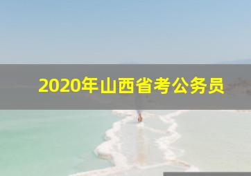 2020年山西省考公务员