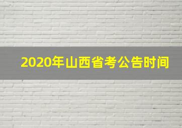 2020年山西省考公告时间