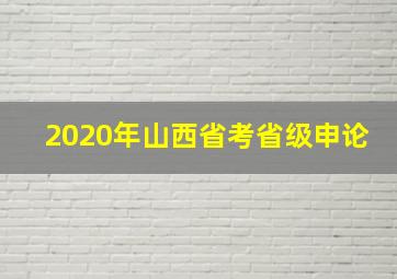 2020年山西省考省级申论