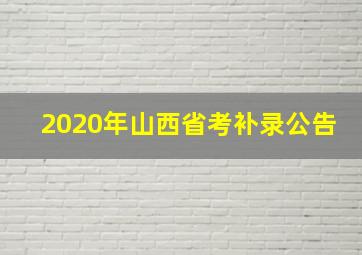 2020年山西省考补录公告