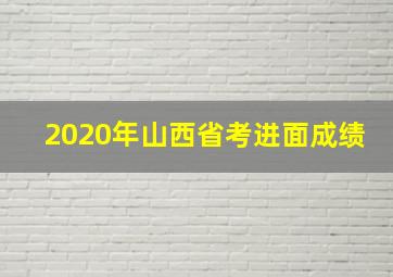 2020年山西省考进面成绩