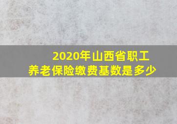 2020年山西省职工养老保险缴费基数是多少