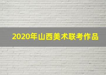 2020年山西美术联考作品