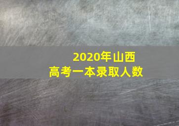 2020年山西高考一本录取人数