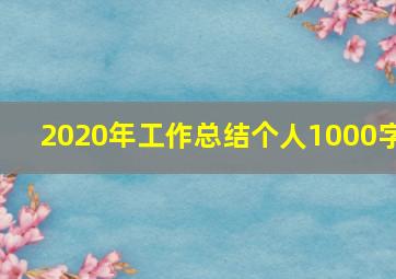 2020年工作总结个人1000字