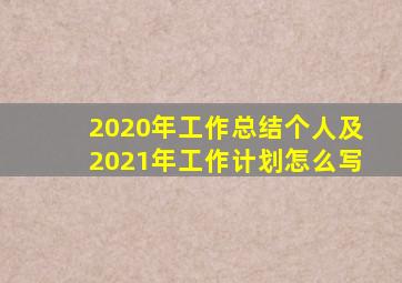 2020年工作总结个人及2021年工作计划怎么写