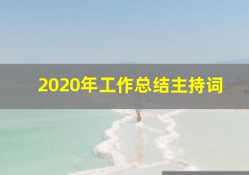 2020年工作总结主持词