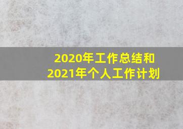 2020年工作总结和2021年个人工作计划