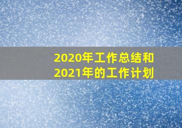 2020年工作总结和2021年的工作计划