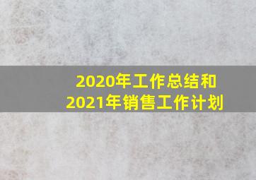 2020年工作总结和2021年销售工作计划