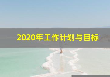 2020年工作计划与目标