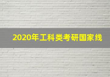 2020年工科类考研国家线