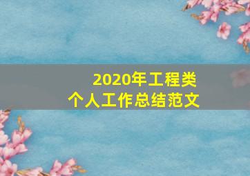 2020年工程类个人工作总结范文