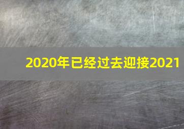 2020年已经过去迎接2021