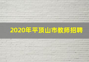 2020年平顶山市教师招聘