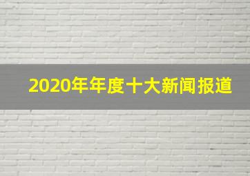 2020年年度十大新闻报道