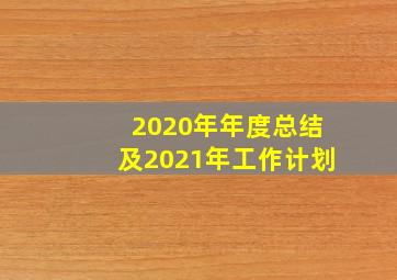 2020年年度总结及2021年工作计划