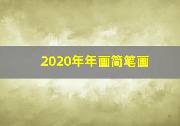 2020年年画简笔画