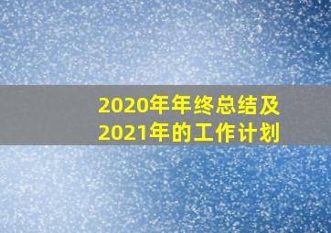 2020年年终总结及2021年的工作计划