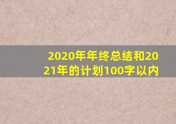 2020年年终总结和2021年的计划100字以内