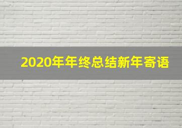 2020年年终总结新年寄语