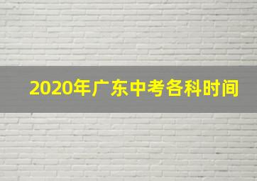 2020年广东中考各科时间