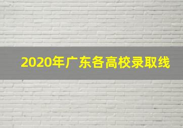 2020年广东各高校录取线