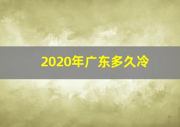 2020年广东多久冷