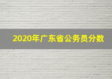 2020年广东省公务员分数