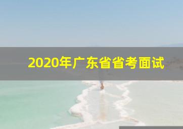 2020年广东省省考面试